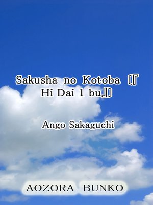 cover image of Sakusha no Kotoba 〔『Hi Dai 1 bu』〕